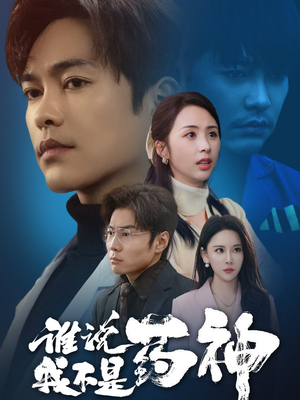 【谁说我不是药神】32集免费短剧在线观看