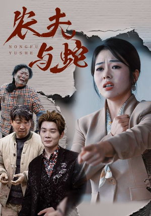 【农夫与蛇】全集51集短剧在线免费看