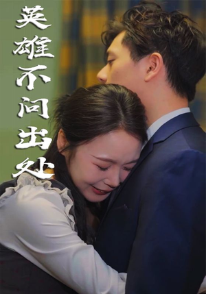 【英雄不问出处】34集高清短剧在线免费看