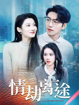 情劫离途（49集） 每天短剧分享