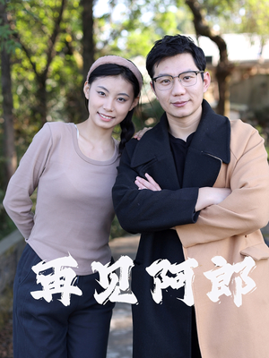 【再见阿郎】23集短剧免费在线全集览