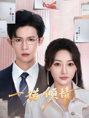 【一诺倾情】79集短剧免费高清观瞧