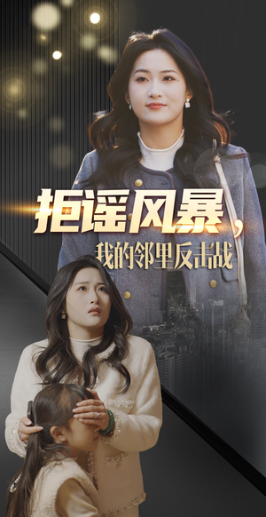 【拒谣风暴我的邻里反击战】55集短剧免费全集赏看