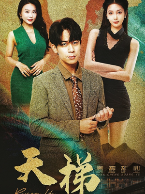 【天梯】53集在线免费短剧全集观瞧