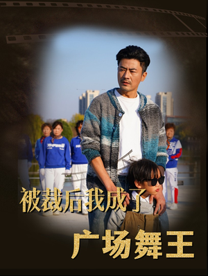 【被裁后我成了广场舞王】51集免费短剧在线观看全集