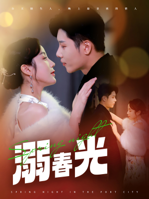 【溺春光】83集短剧免费在线畅快观