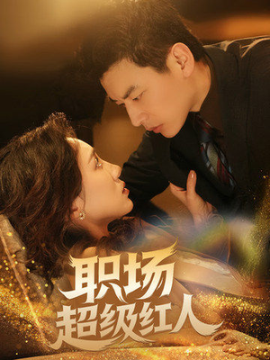 【职场超级红人】64集免费短剧在线览观