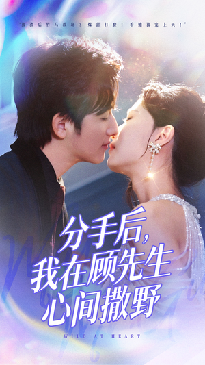 【分手后我在顾先生心间撒野】35集短剧免费在线赏玩
