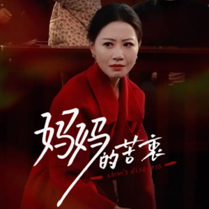 【妈妈的苦衷】32集免费短剧全集速看