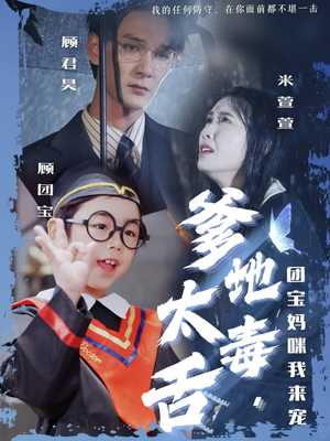 【爹地太毒舌团宝妈咪我来宠】71集免费在线短剧全集观览