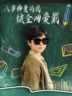 【八岁神童的我被全网爱戴】78集短剧全集高清在线看