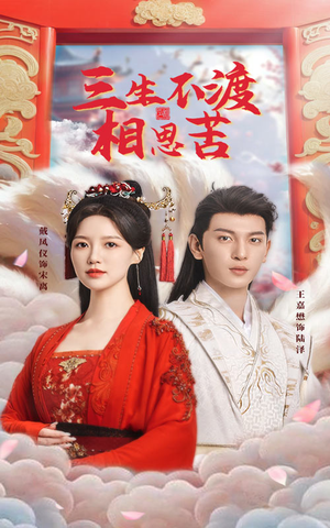 【三生不渡相思苦】60集短剧在线免费赏视