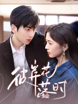 【彼岸花落时】70集短剧无广告在线免费看