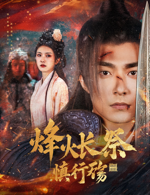 【烽火长祭慎行殇】60集短剧免费全集观览