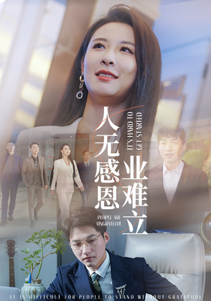 【人无感恩业难立】30集短剧在线免费完整看