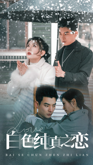 【白色纯真之恋】60集优质短剧免费在线阅