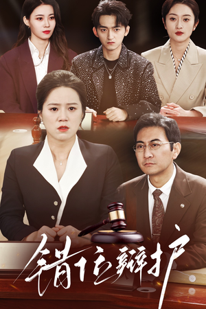 【错位辩护】47集短剧全集在线高清观看