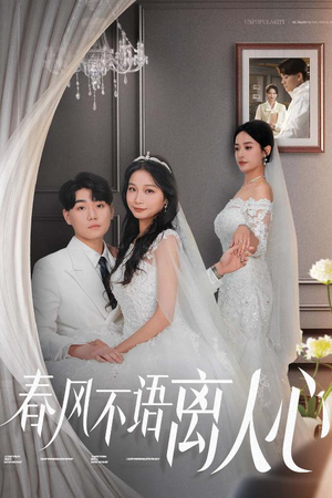【春风不语离人心】31集免费短剧在线直看