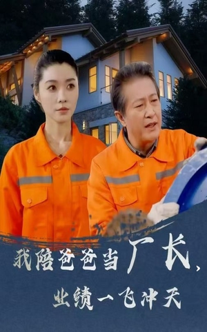 【我陪爸爸当厂长业绩一飞冲天】68集短剧免费在线看全集