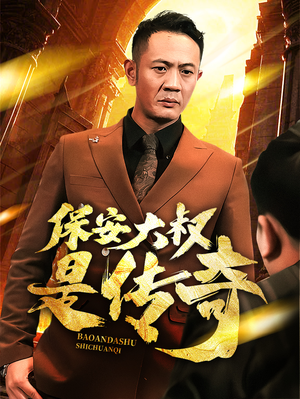 【保安大叔是传奇】76集高清短剧免费在线观看