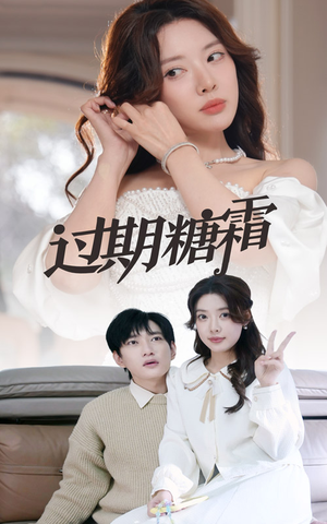 【过期糖霜】52集在线短剧免费全览看