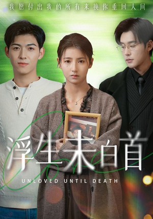 【浮生未白首】50集短剧全集在线高清观看