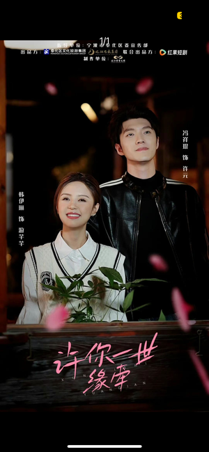 【许你一世缘牵】12集看短剧全集不收费