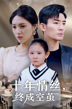 【十年情丝终成空茧】30集短剧完整版在线观看