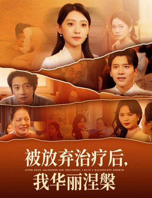 【被放弃治疗后我华丽涅槃】60集在线免费短剧全观看