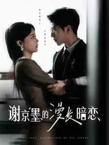 【谢京墨的漫长暗恋】98集短剧在线免费全集赏