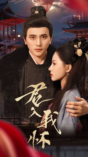 【君入我怀】60集免费短剧在线高清赏