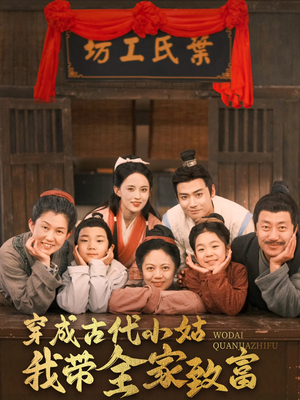 【穿成古代小姑我带全家致富】99集短剧在线免费看全集