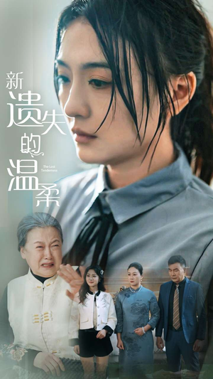 【新遗失的温柔】77集短剧免费全集速览