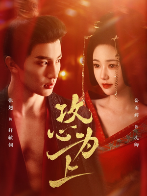 【攻心为上】77集短剧在线免费全集览