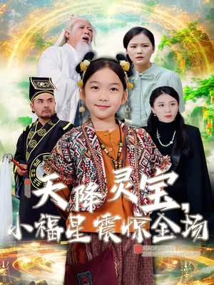 【天降灵宝，小福星震惊全场】66集短剧免费完整观看