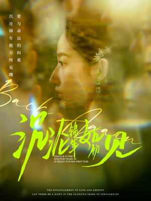 【沉沦锦年如初见】79集短剧免费完整观看