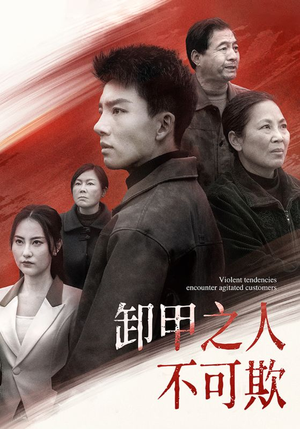 【卸甲之人不可欺】110集在线看短剧不收费