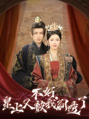【不好皇上又被我剧透了】102集免费短剧在线全集赏