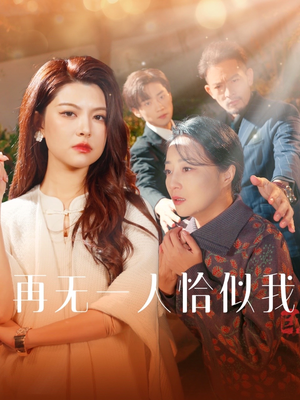 【再无一人恰似我】60集短剧免费在线全集享