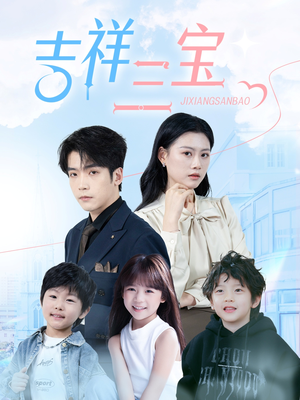 【吉祥三宝】60集短剧完整版在线观看