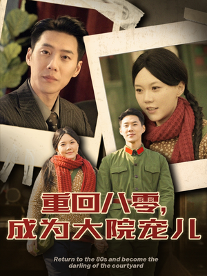 【重回八零成为大院宠儿】100集免费短剧在线全集看