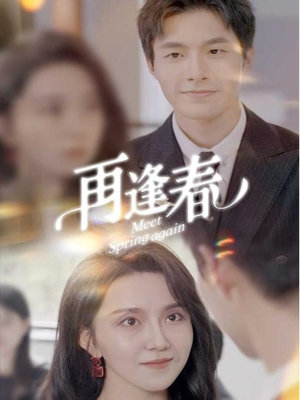 【再逢春】60集短剧全集免费在线赏剧