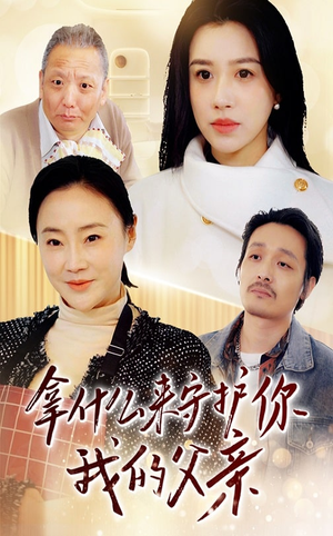 【拿什么来守护你我的父亲】53集在线免费看短剧全集