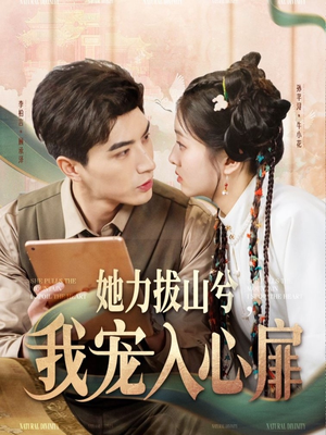 【她力拔山兮我宠入心扉】62集在线看短剧全集畅享