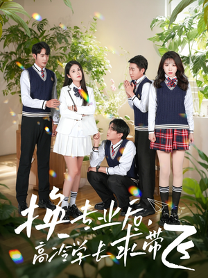 【换专业后高冷学长求带飞】51集在线短剧免费速看