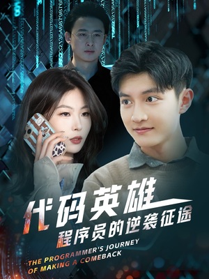 【代码英雄程序员的逆袭征途】6集精彩短剧免费赏看