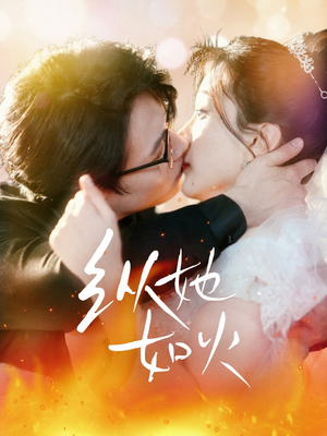 【纵她如火】52集短剧免费全集赏映