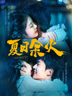 【夏日余火】110集短剧免费全集在线赏看