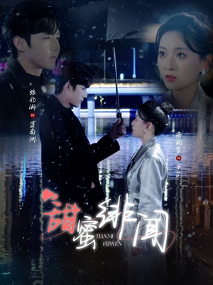 【甜蜜绯闻】82集短剧免费全集线上赏