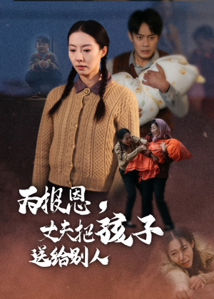 【为报恩丈夫把孩子送给别人】47集短剧全集免费在线播放